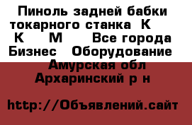 Пиноль задней бабки токарного станка 1К62, 16К20, 1М63. - Все города Бизнес » Оборудование   . Амурская обл.,Архаринский р-н